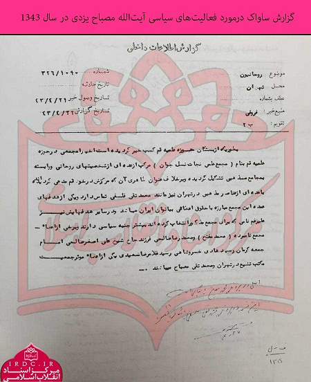 سوابق علامه مصباحیزدی در مبارزه با رژیم پهلوی+ اسناد سوابق علامه مصباحیزدی در مبارزه با رژیم پهلوی+ اسناد