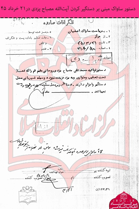 سوابق علامه مصباحیزدی در مبارزه با رژیم پهلوی+ اسناد سوابق علامه مصباحیزدی در مبارزه با رژیم پهلوی+ اسناد