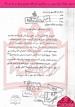 سوابق علامه مصباحیزدی در مبارزه با رژیم پهلوی+ اسناد سوابق علامه مصباحیزدی در مبارزه با رژیم پهلوی+ اسناد