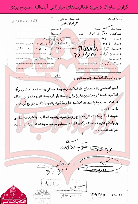 سوابق علامه مصباحیزدی در مبارزه با رژیم پهلوی+ اسناد سوابق علامه مصباحیزدی در مبارزه با رژیم پهلوی+ اسناد