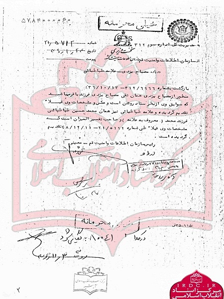 سوابق علامه مصباحیزدی در مبارزه با رژیم پهلوی+ اسناد سوابق علامه مصباحیزدی در مبارزه با رژیم پهلوی+ اسناد