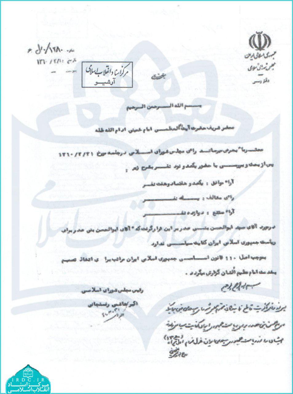 تصویر نامه رئیس وقت مجلس به امام (ره) درباره عدم كفایت سیاسی بنی‌صدر