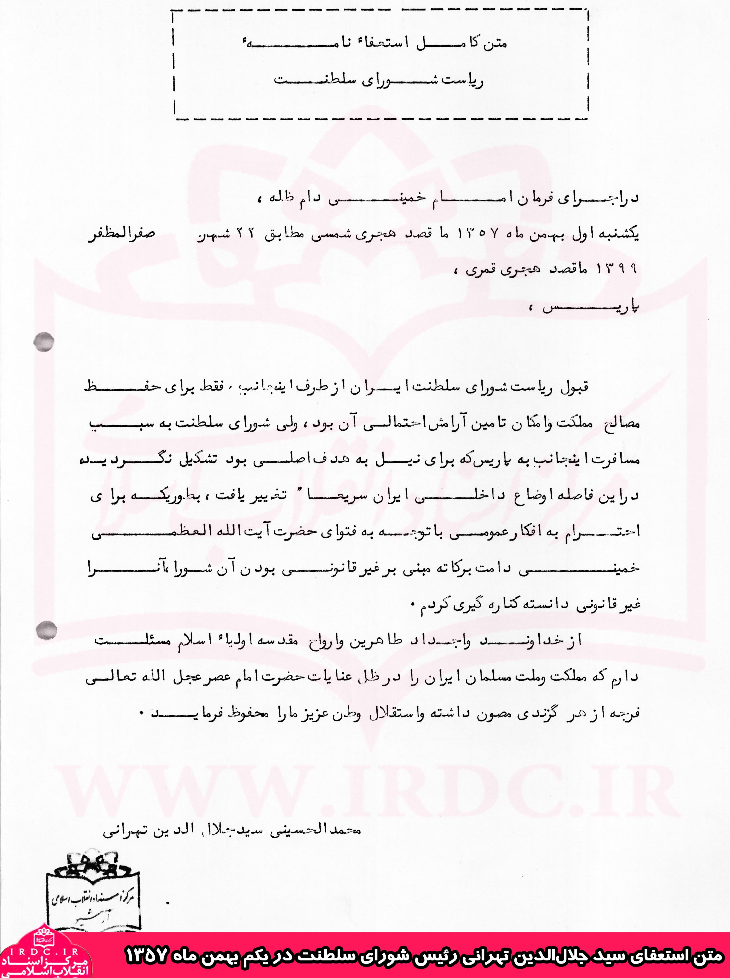 متن استعفای سید‌جلال‌الدین تهرانی رئیس شورای سلطنت در بهمن 1357