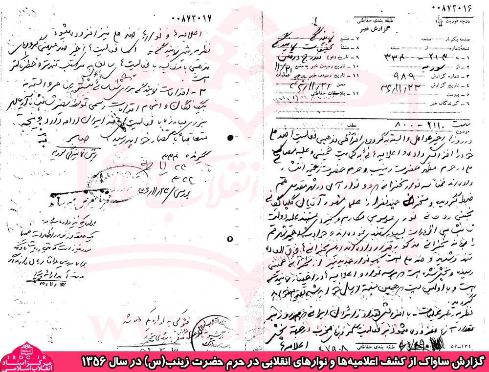 گزارش ساواک از کشف اعلامیه‌ها و نوارهای انقلابی در #حرم_حضرت_زینب در سال 1356