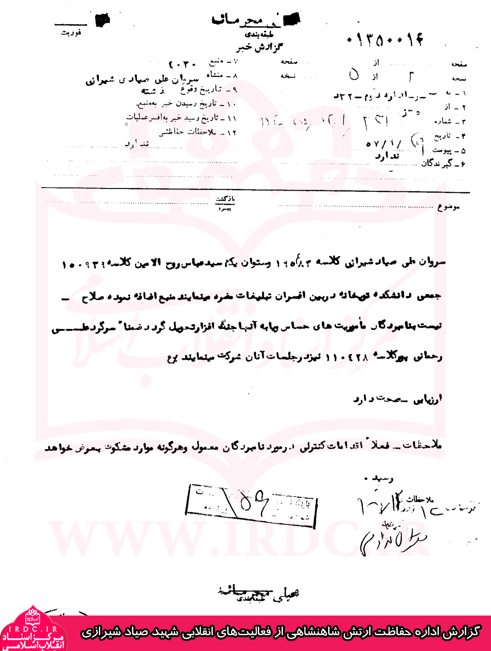 سندی از گزارش اداره حفاظت ارتش شاهنشاهی از فعالیت‌های انقلابی شهید صیاد شیرازی در سال 1357