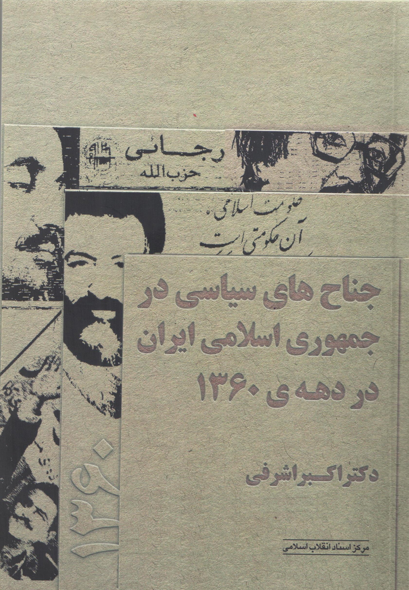 کتابی برای بررسی جناح‌های سیاسی جمهوری اسلامی در دهه 60