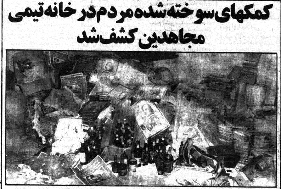 آتش زدن کمک‌های اهدایی مردم به جبهه‌ها توسط منافقین/ همکاری سازمان منافقین با عمال رژیم پهلوی در دوران جنگ تحمیلی