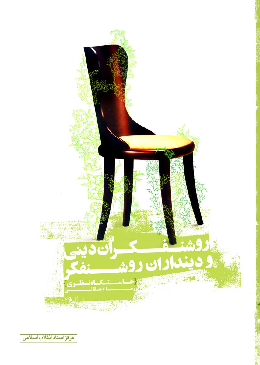 مرکز اسناد انقلاب اسلامی بسته کتاب روشنفکری منتشر کرد