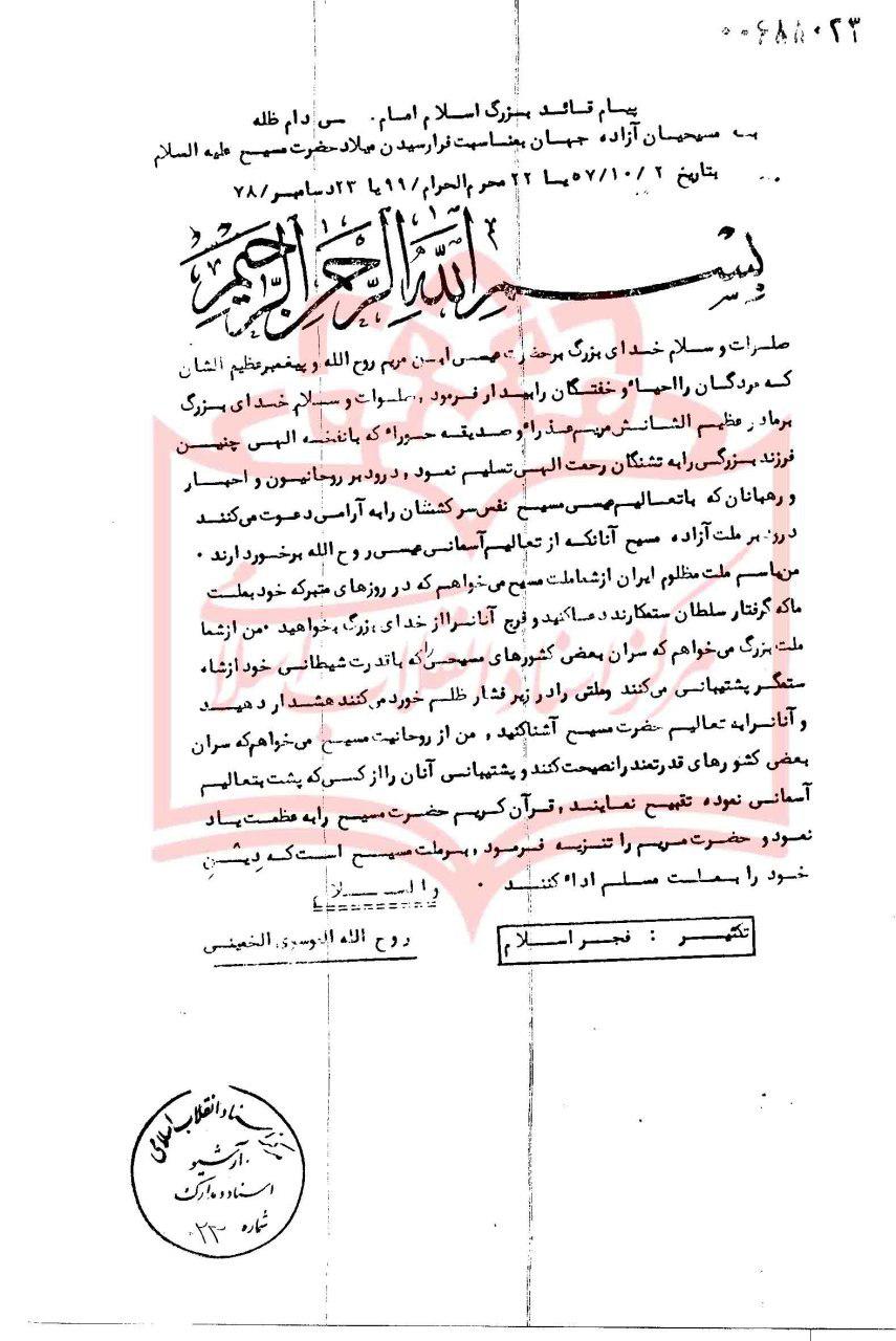 پیام امام خمینی به مسیحیان جهان در آغاز سال 1978 میلادی +سند