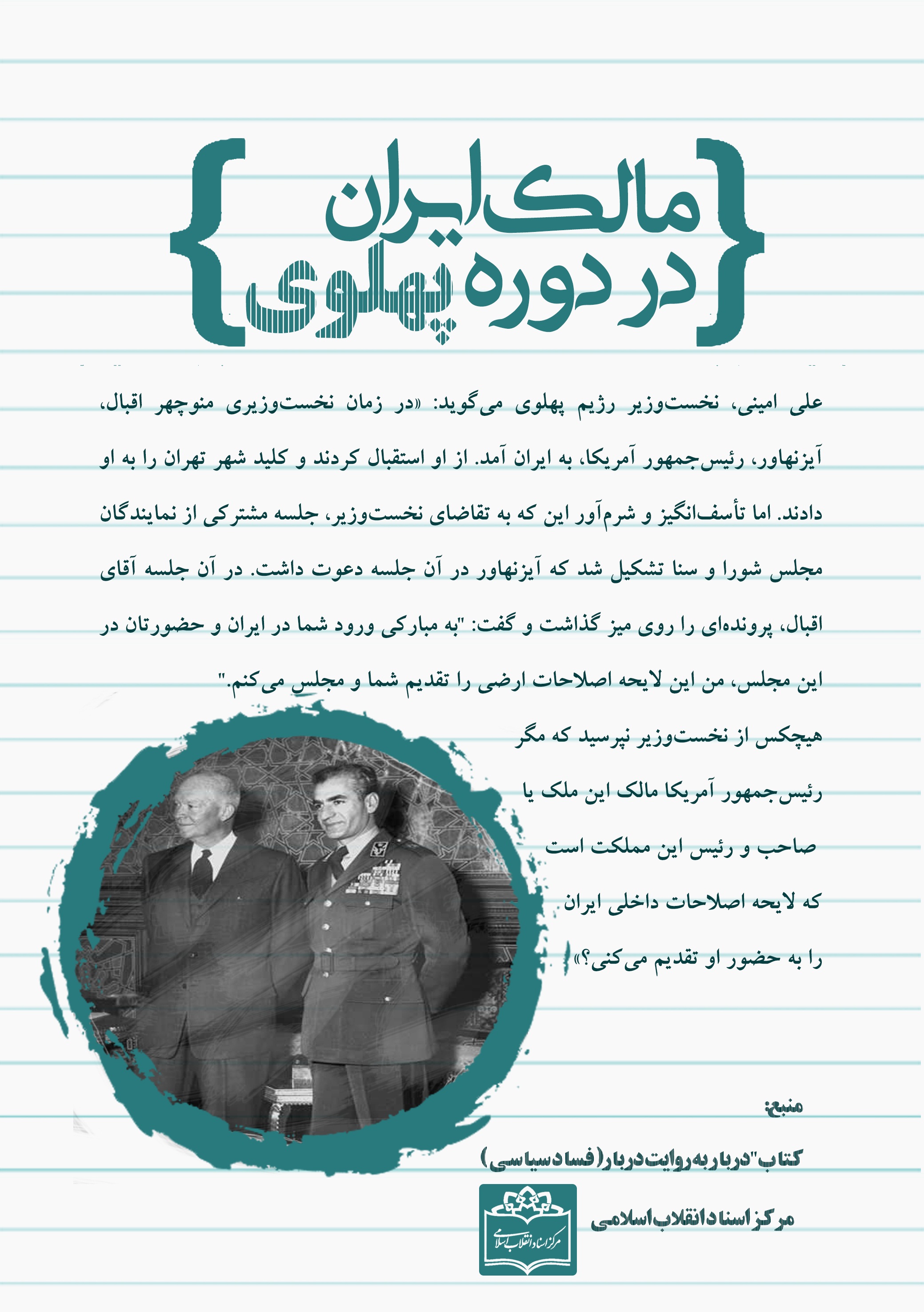مالک اصلی ایران در دوره پهلوی
