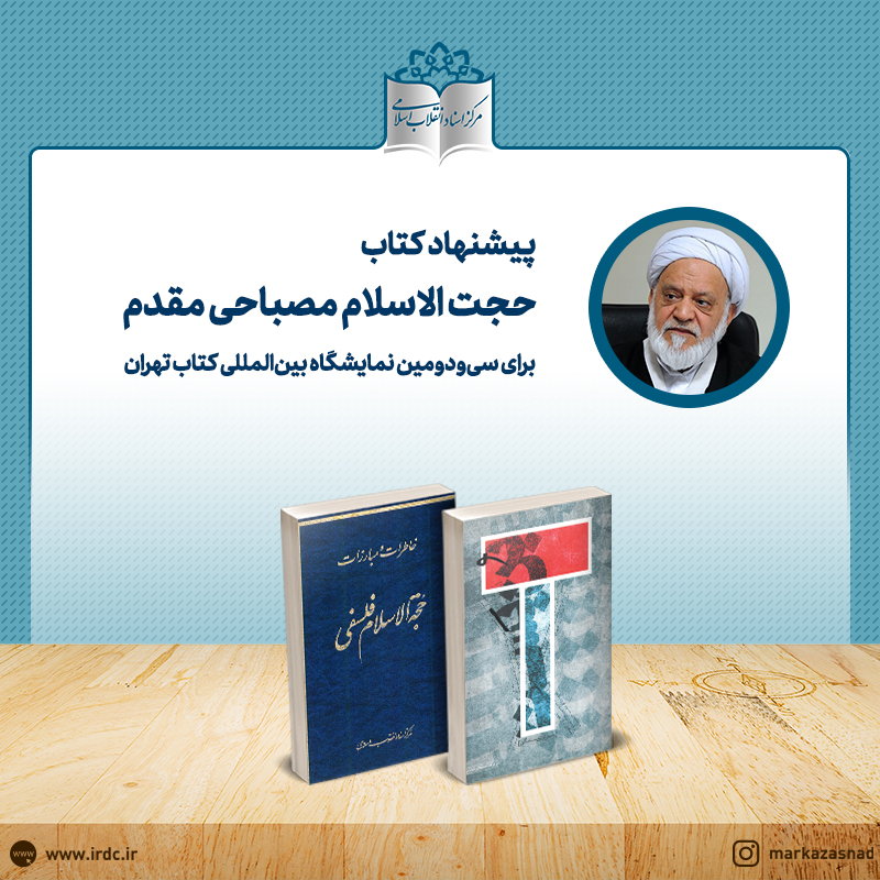 حجت‌الاسلام مصباحی مقدم مطالعه دو کتاب را به طلاب توصیه کرد