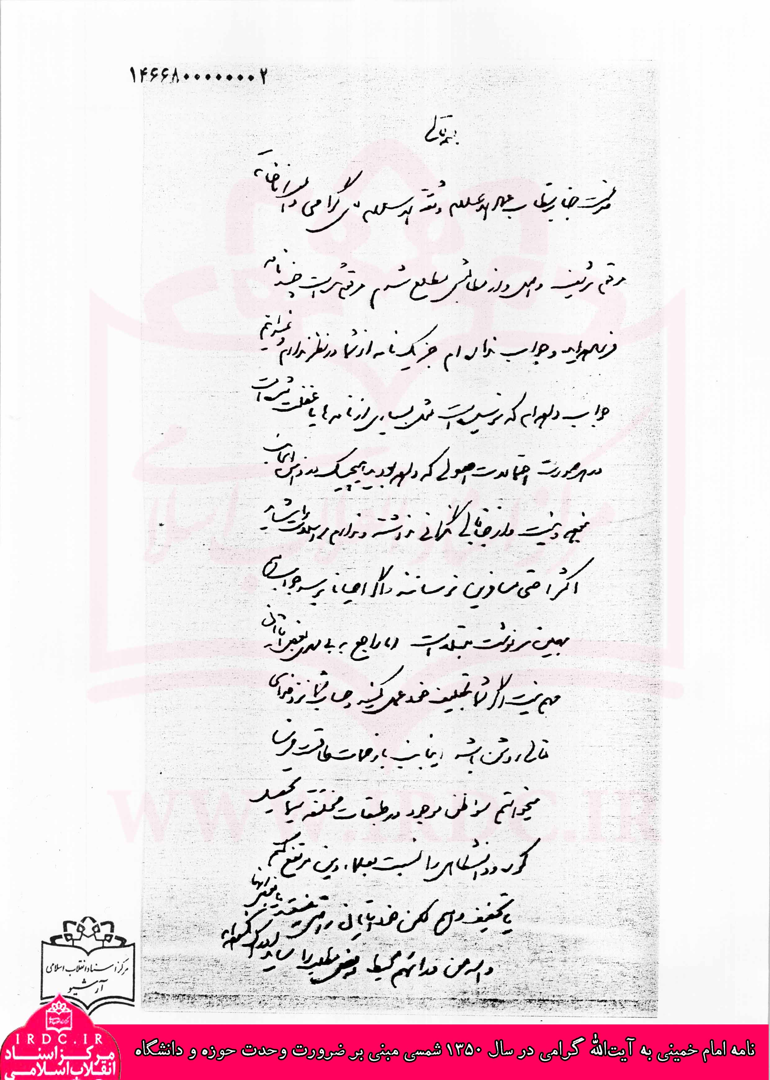 نامه امام خمینی به آیت‌الله گرامی در سال 1350 مبنی بر ضرورت وحدت حوزه و دانشگاه