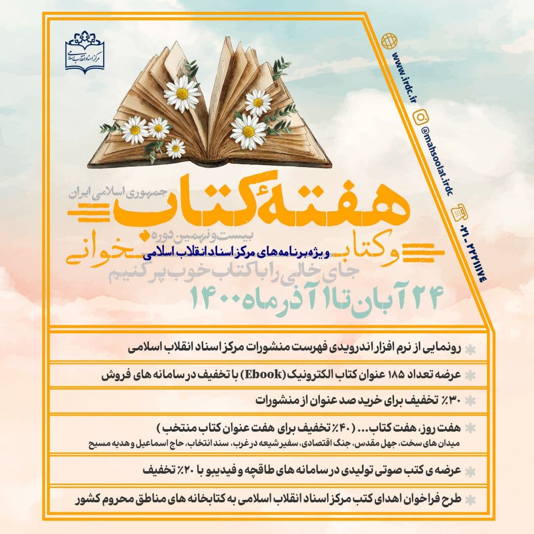 برنامه های مرکز اسناد انقلاب اسلامی برای هفته کتاب اعلام شد