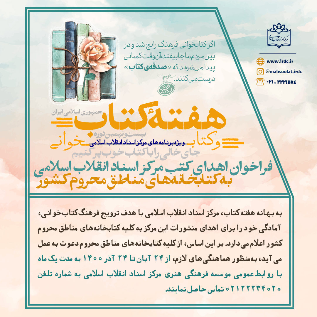 فراخوان اهدای کتب مرکز اسناد انقلاب اسلامی به کتابخانه‌های مناطق محروم کشور