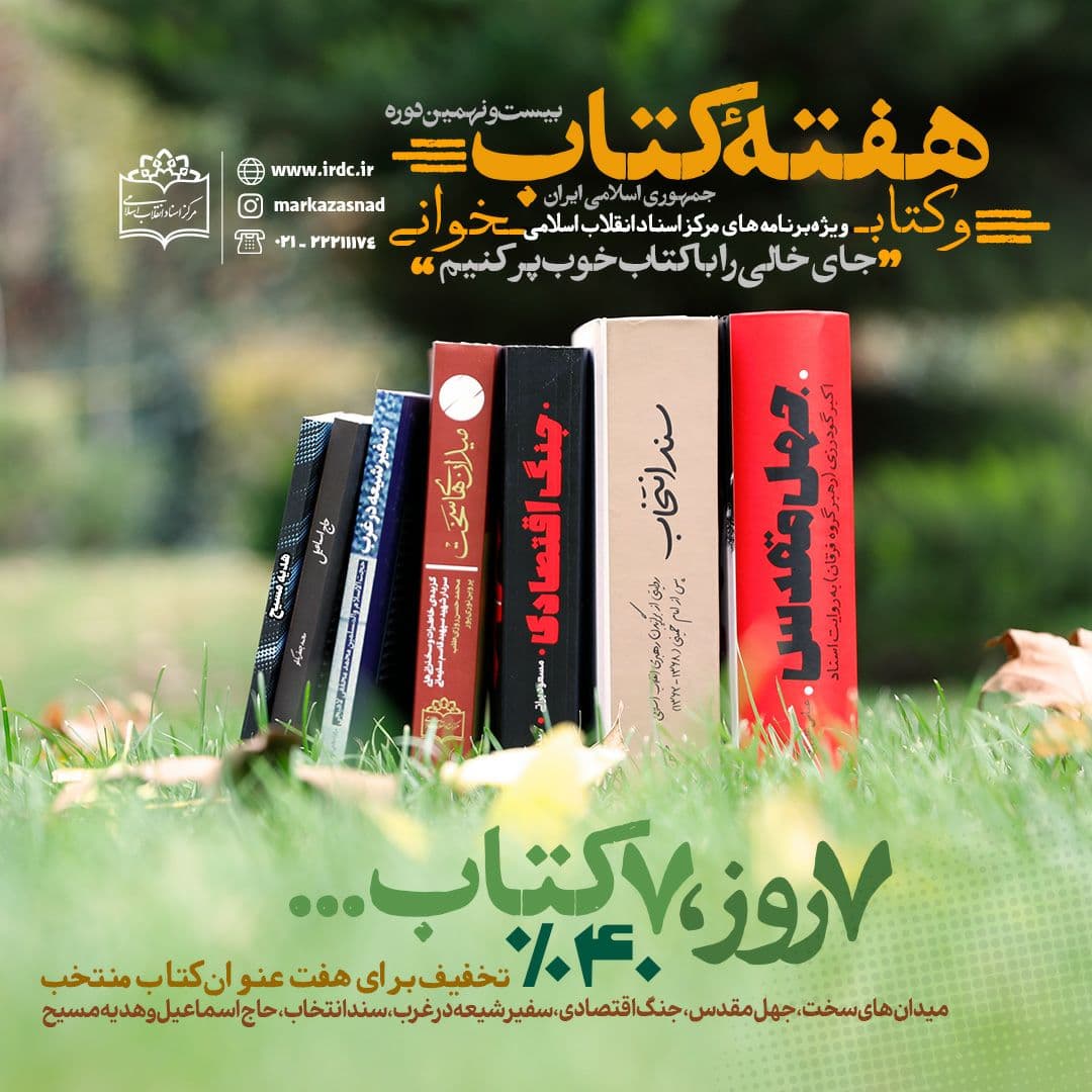 7 کتاب مرکز اسناد انقلاب اسلامی را با 40 درصد تخفیف تهیه کنید