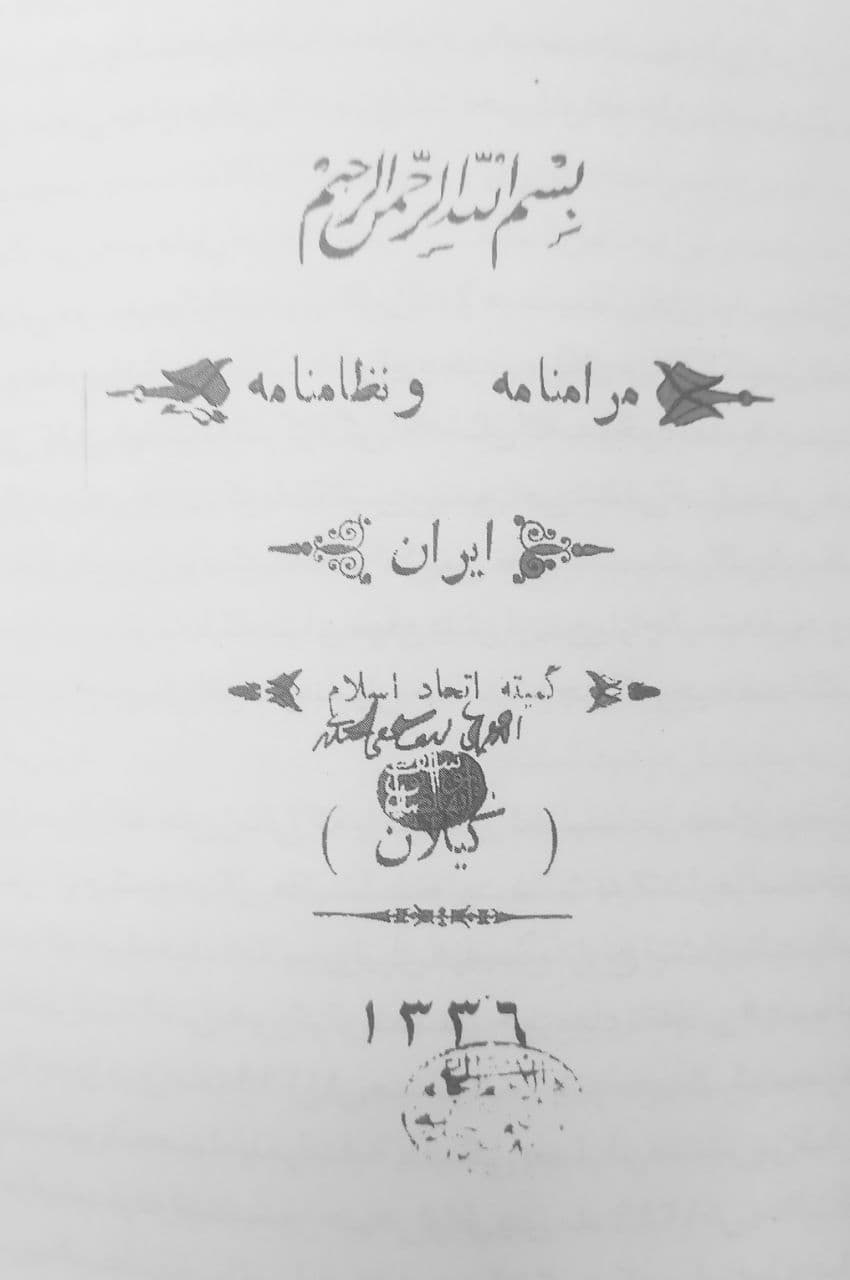 سندی مهم درباره مرام‌نامه کمیته اتحاد اسلام / انتشار مرامنامه میرزا یک قرن پس از نهضت جنگل