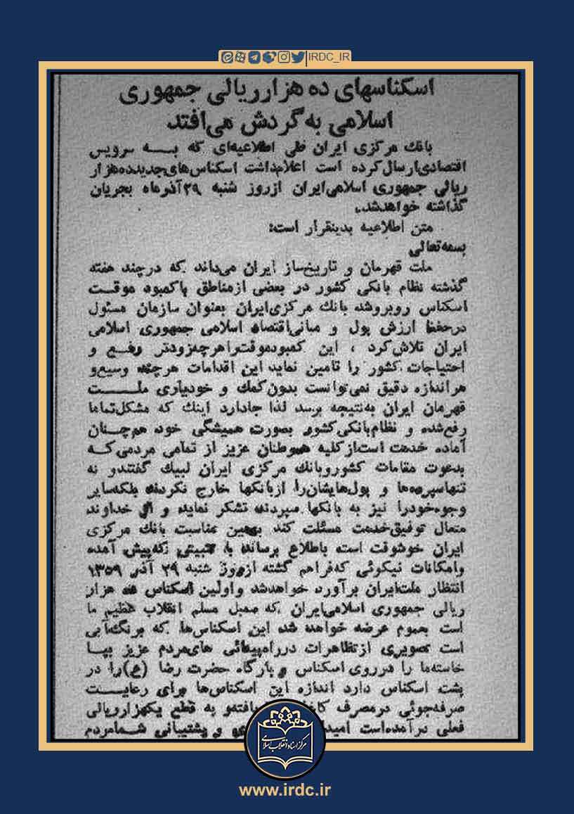 اولین اسکناس جمهوری اسلامی منتشر شد