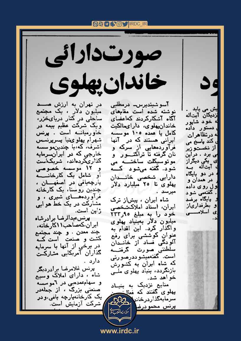 افشاگری خبرگزاری آمریکایی آسوشیتدپرس از اموال خاندان پهلوی در ایران