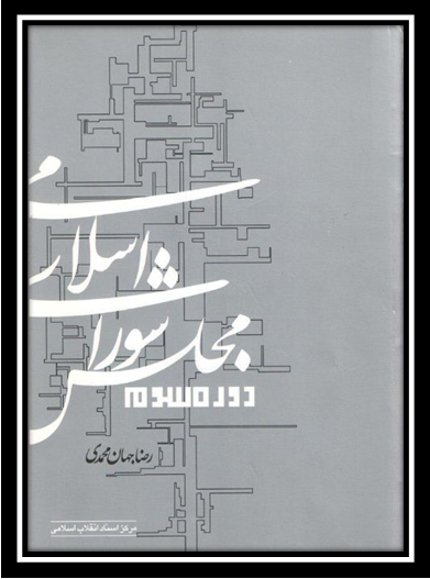 بسته کتاب «مجلس شورای اسلامی در گذر زمان»