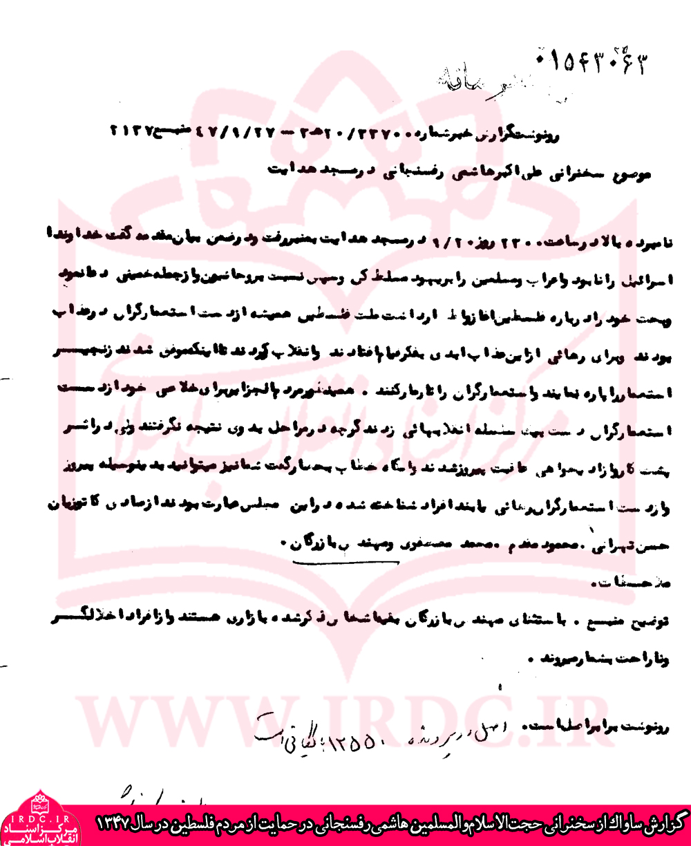 گزارش ساواک از سخنرانی هاشمی‌رفسنجانی در حمایت از مردم فلسطین در سال 1347