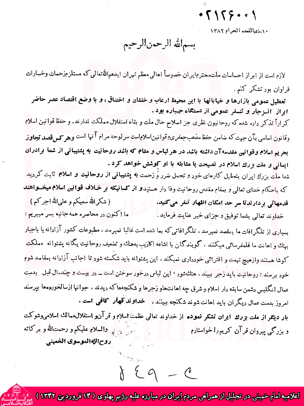 اعلامیه اما خمینی در تجلیل از همراهی مردم ایران در مباره علیه رژیم پهلوی