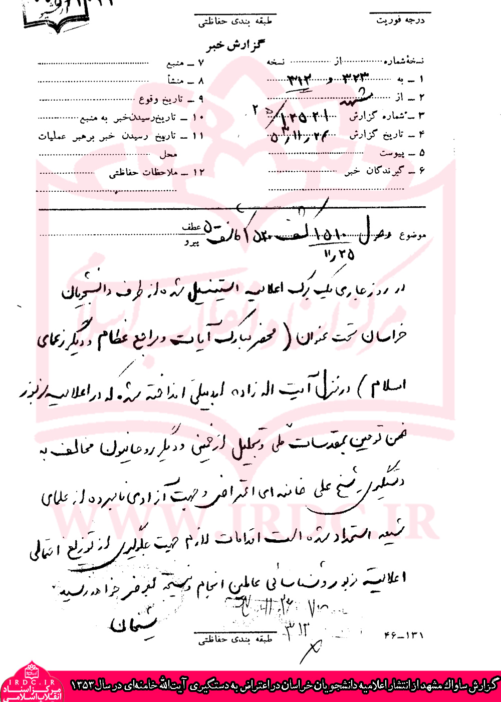 گزارش ساواک مشهد از انتشار اعلامیه دانشجویان در اعتراض به دستگیری آیت‌الله خامنه‌ای در سال 1353