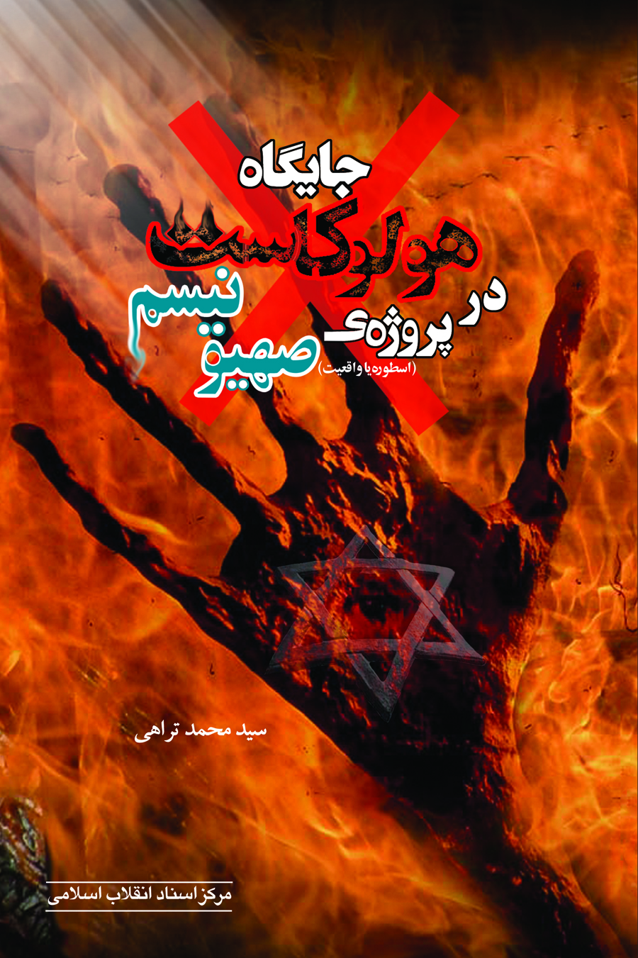 کتابی برای شناخت بهتر «هولوکاست» کتابی برای شناخت بهتر «هولوکاست»