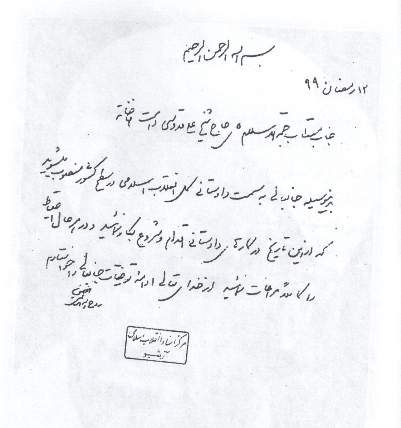 تصویر حکم امام خمینی در انتصاب آیت‌الله قدوسی به عنوان دادستان کل انقلاب
