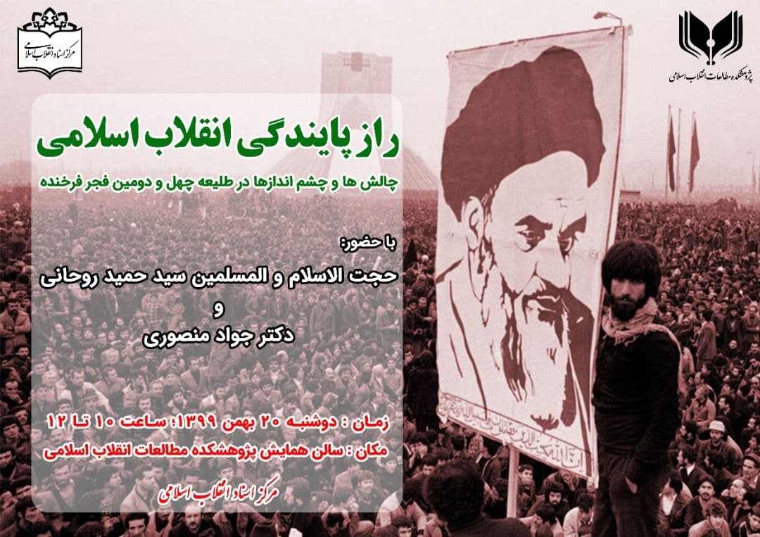 نشست «راز پایندگی انقلاب اسلامی»