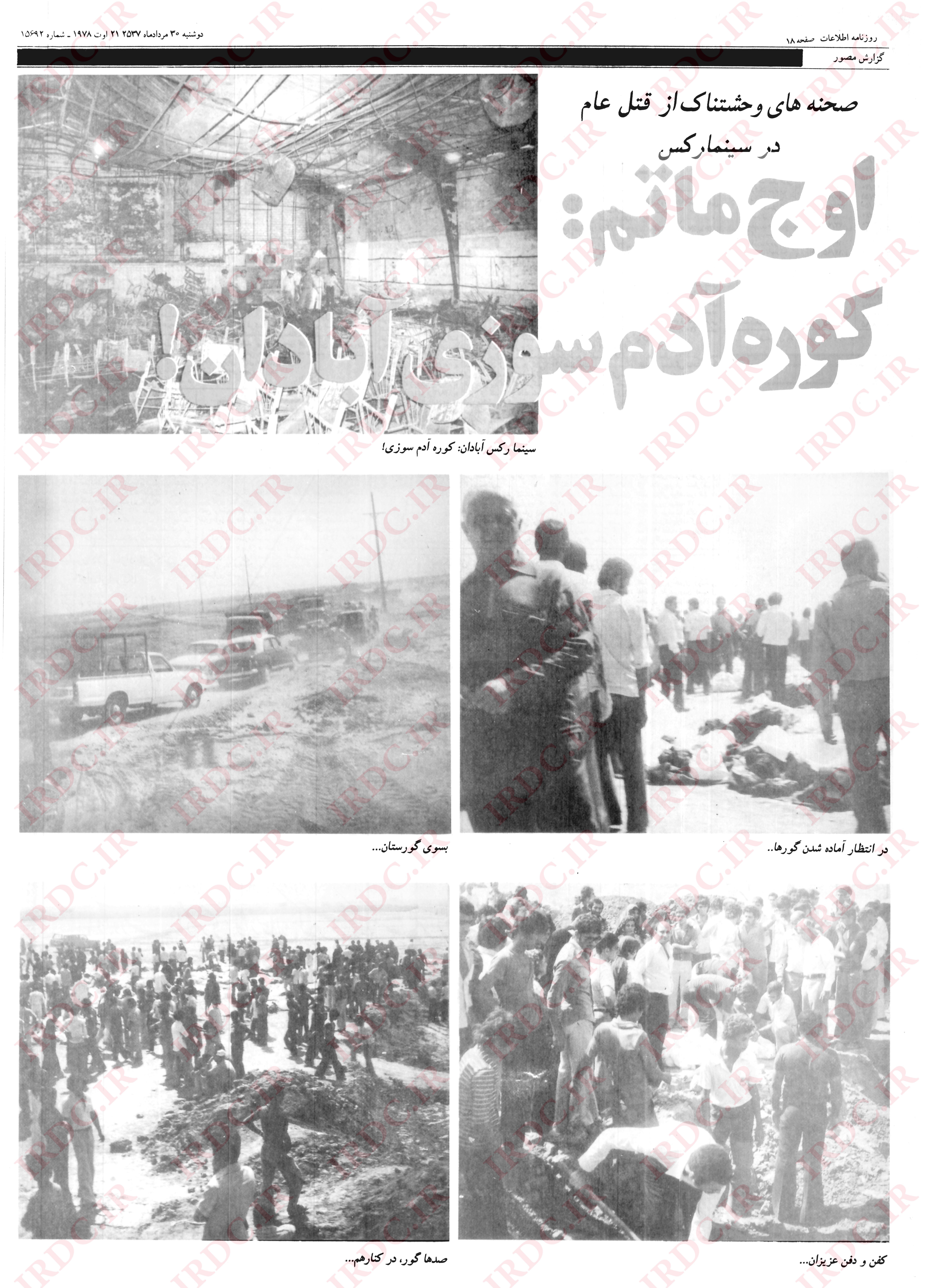ناگفته‌هایی از جنایت رژیم پهلوی در سینما رکس آبادان