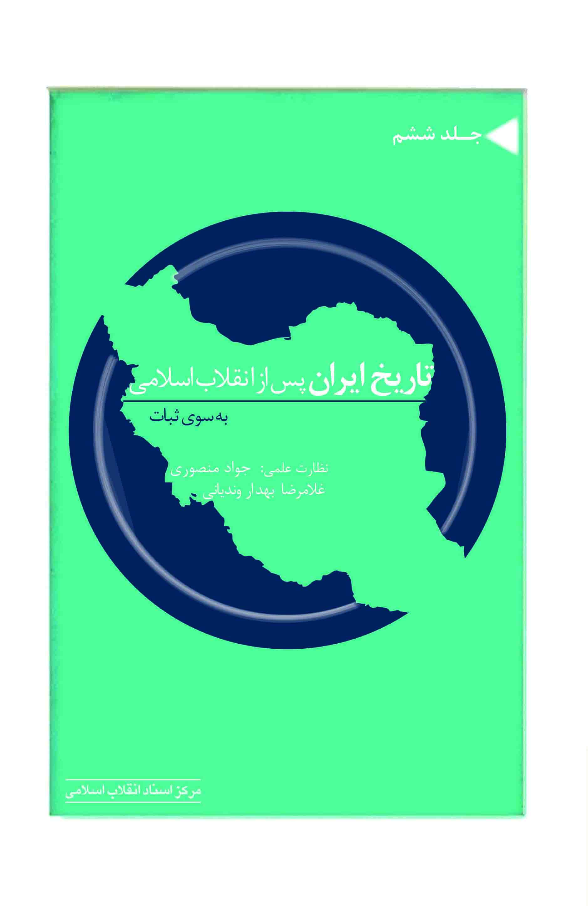 جلد ششم از مجموعه «تاریخ ایران پس از انقلاب اسلامی» خواندنی شد