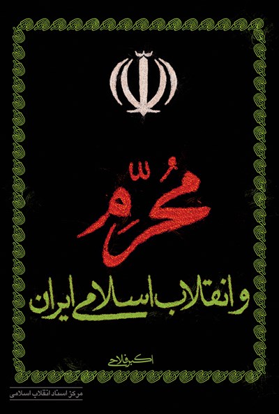 معرفی چهار کتاب برای آشنایی با تاثیر محرم بر پیروزی انقلاب اسلامی
