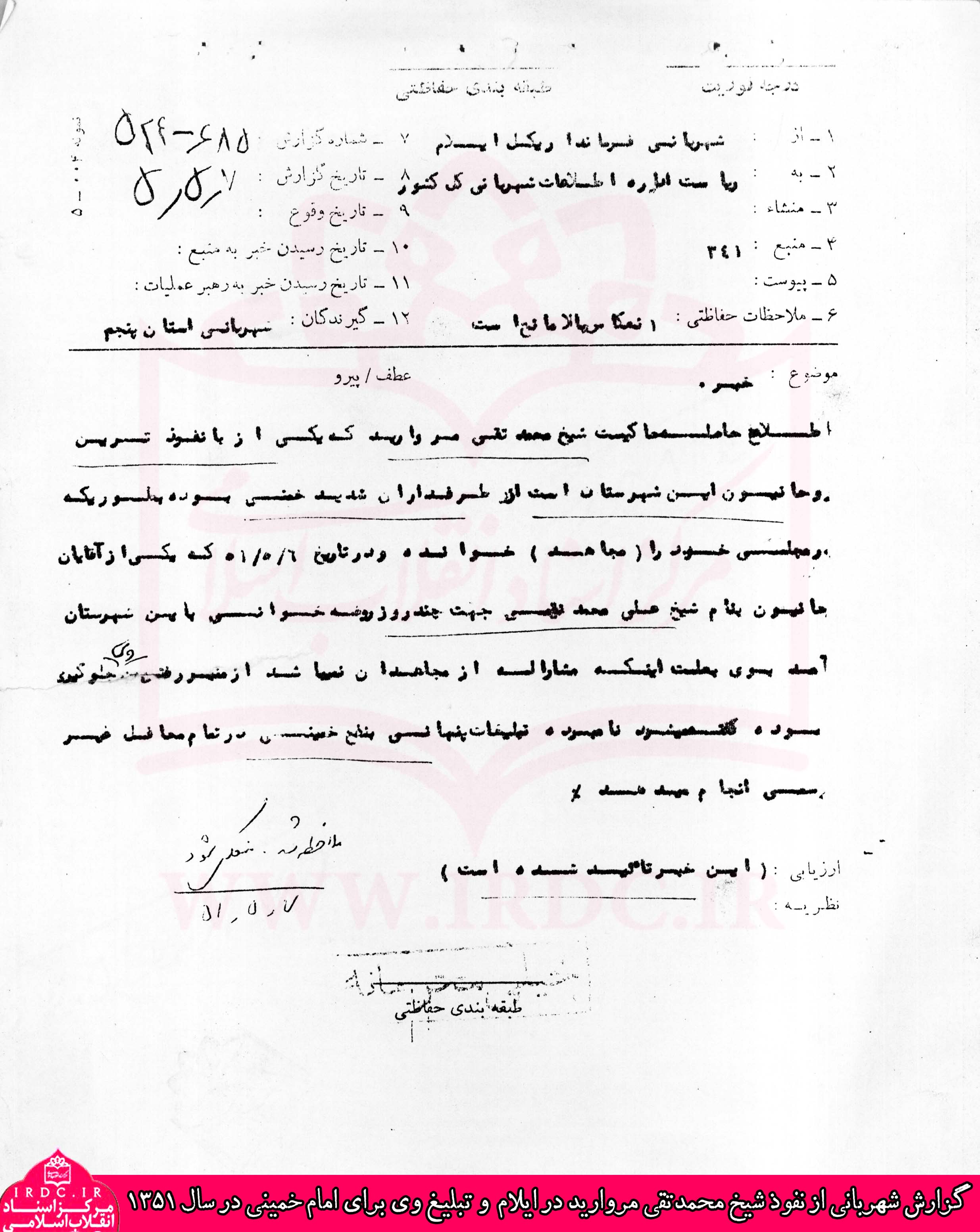 سیری بر فعالیتهای مبارزاتی آیتالله محمدتقی مروارید + اسناد سیری بر فعالیتهای مبارزاتی آیتالله محمدتقی مروارید + اسناد