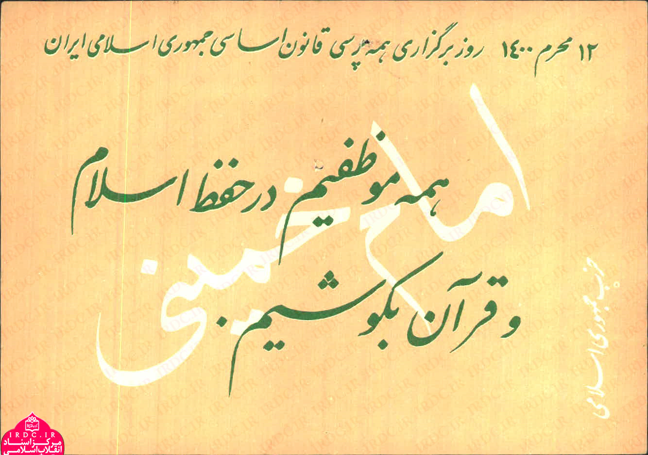 پوسترهای تبلیغاتی حزب جمهوری اسلامی برای همه‌پرسی قانون اساسی