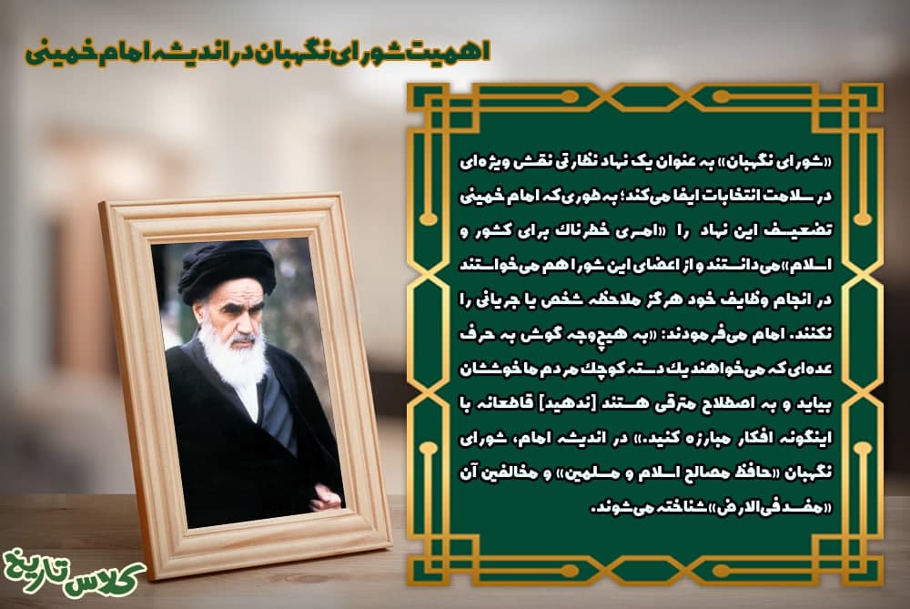 اهمیت شورای نگهبان در اندیشه امام خمینی