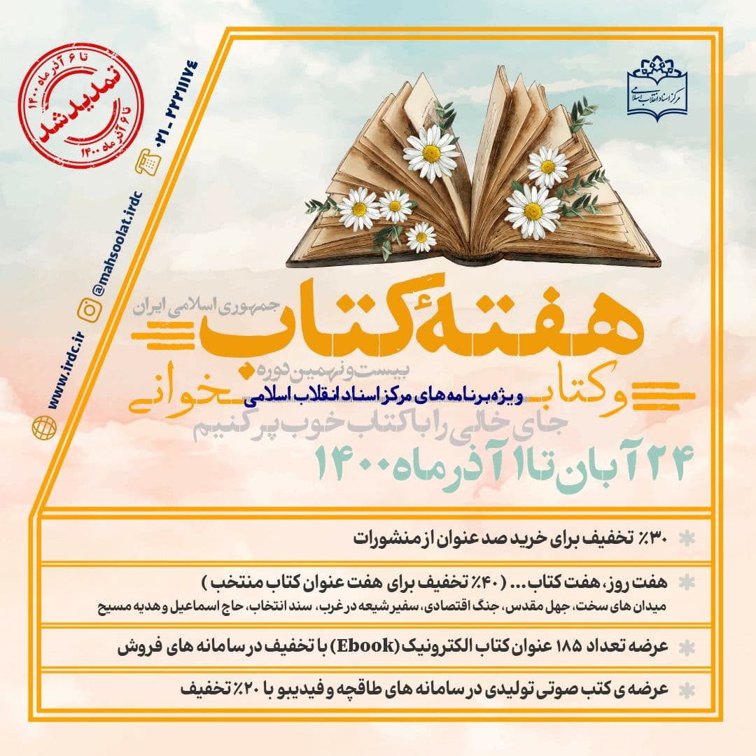 نمایشگاه مجازی کتاب مرکز اسناد انقلاب اسلامی تمدید شد