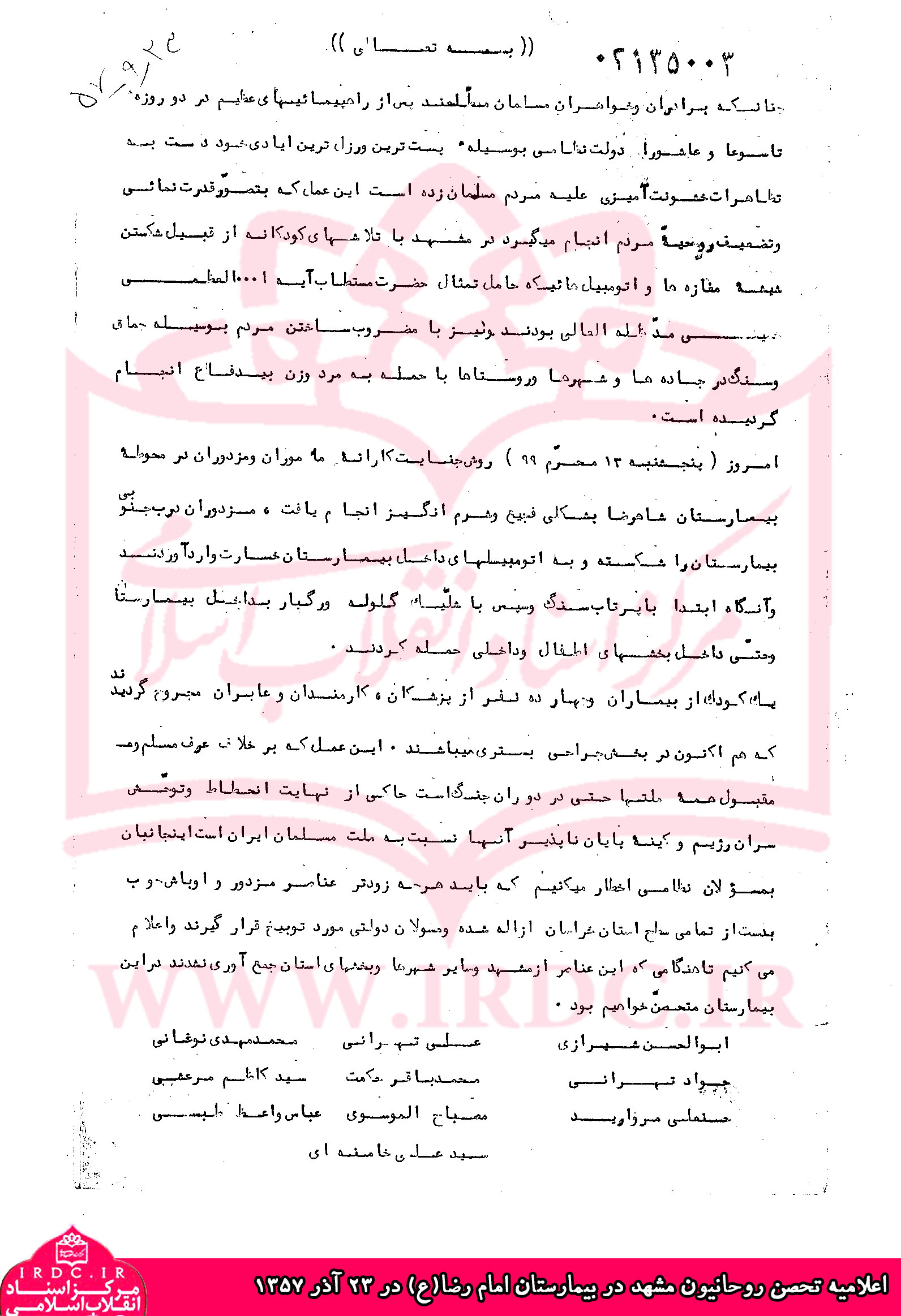 تحصن روحانیت مشهد در بیمارستان امام رضا(ع) / اعلامیه‌ای که آیت‌الله خامنه‌ای نوشت