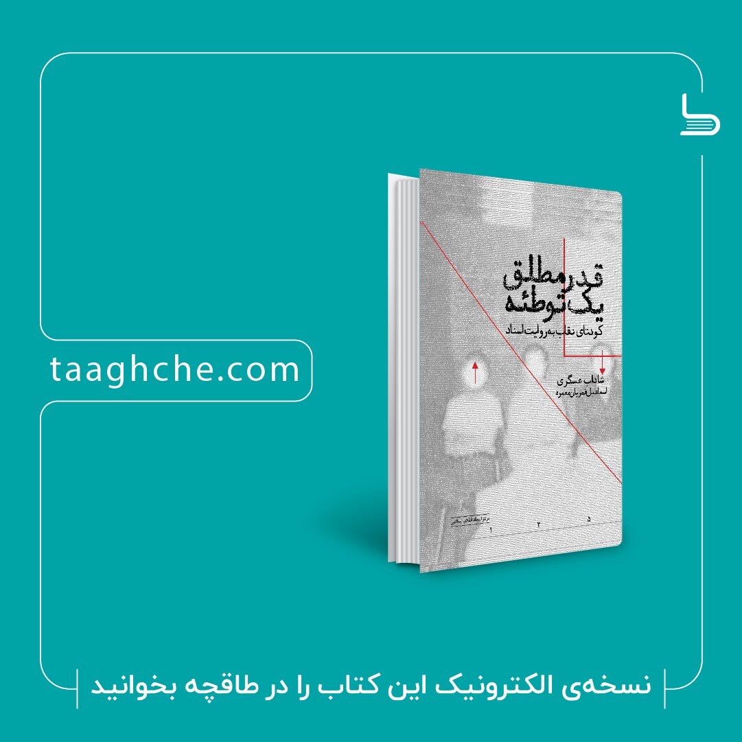 عرضه 12 اثر مرکز اسناد انقلاب اسلامی با 40 درصد تخفیف در سامانه طاقچه عرضه 12 اثر مرکز اسناد انقلاب اسلامی با 40 درصد تخفیف در سامانه طاقچه