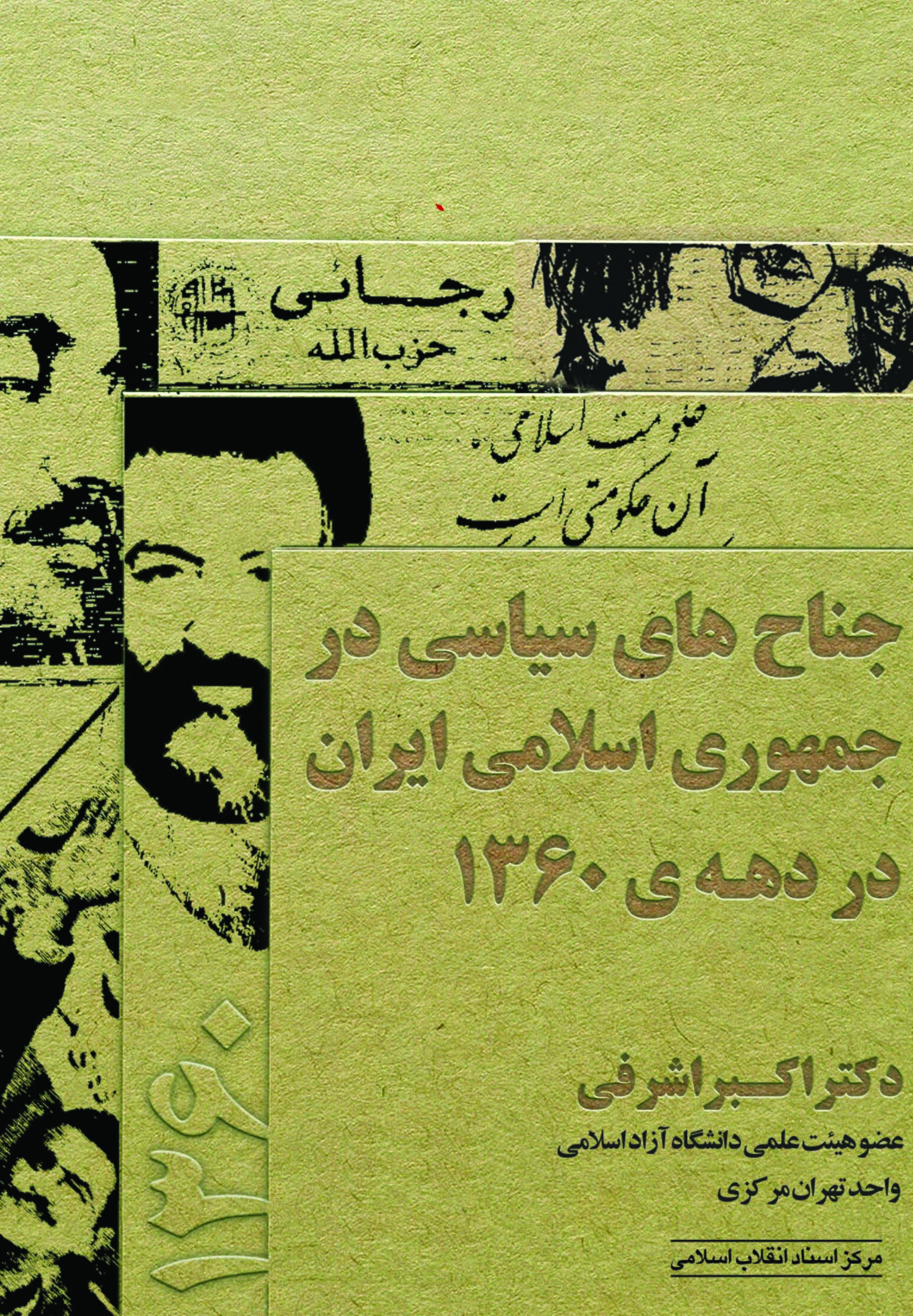 پرفروش‌های مرکز اسناد انقلاب اسلامی در نیمه نخست نمایشگاه کتاب