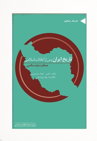 مجموعه 6 جلدی «تاریخ ایران پس از انقلاب اسلامی» را مطالعه کنید