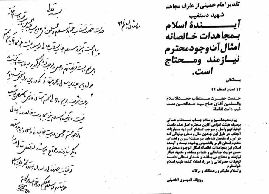 تجلیل امام خمینی از مجاهدت‌های آیت‌الله دستغیب در مبارزه با رژیم پهلوی