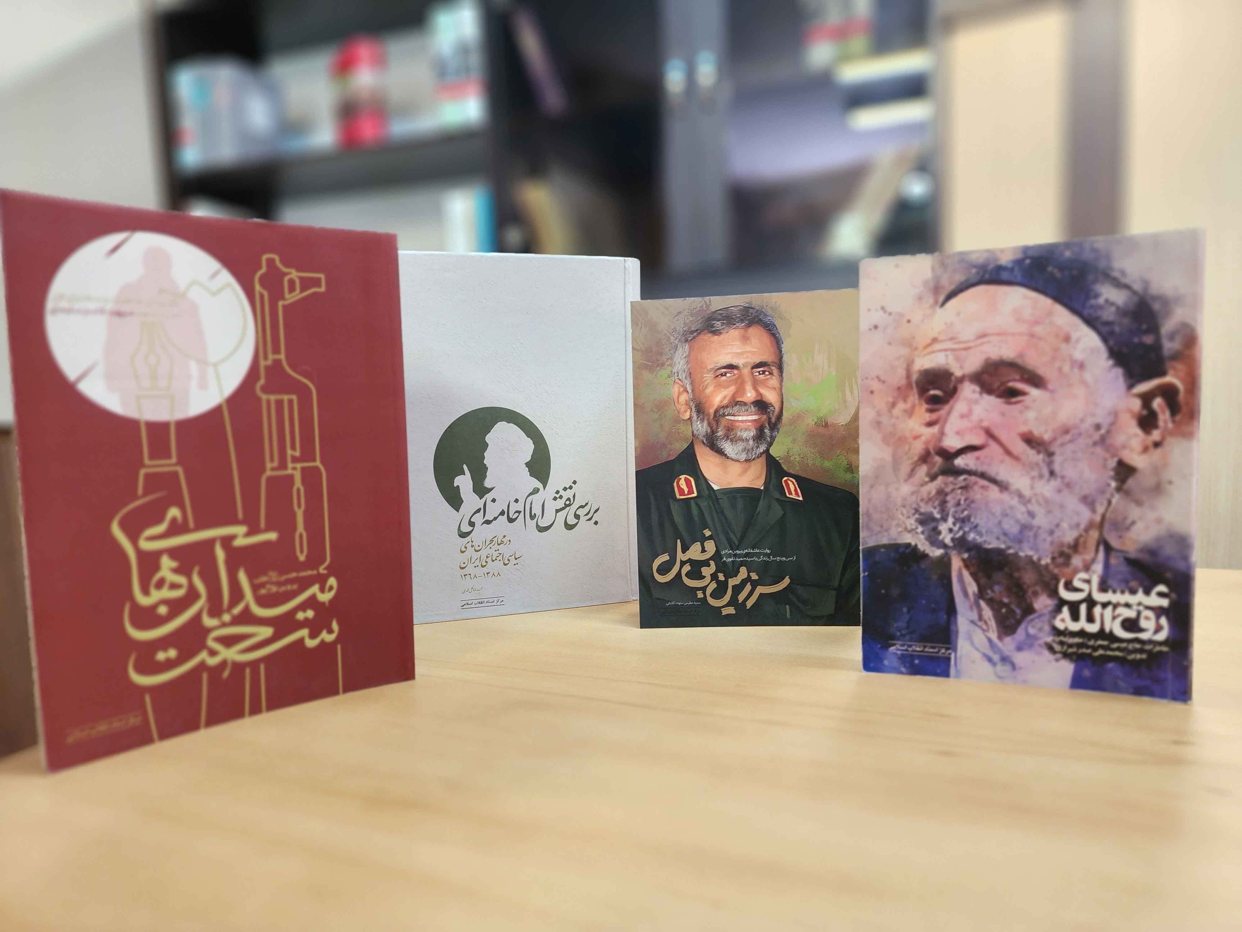 پرفروش‌‌های مرکز اسناد انقلاب اسلامی در روزهای نخست نمایشگاه کتاب