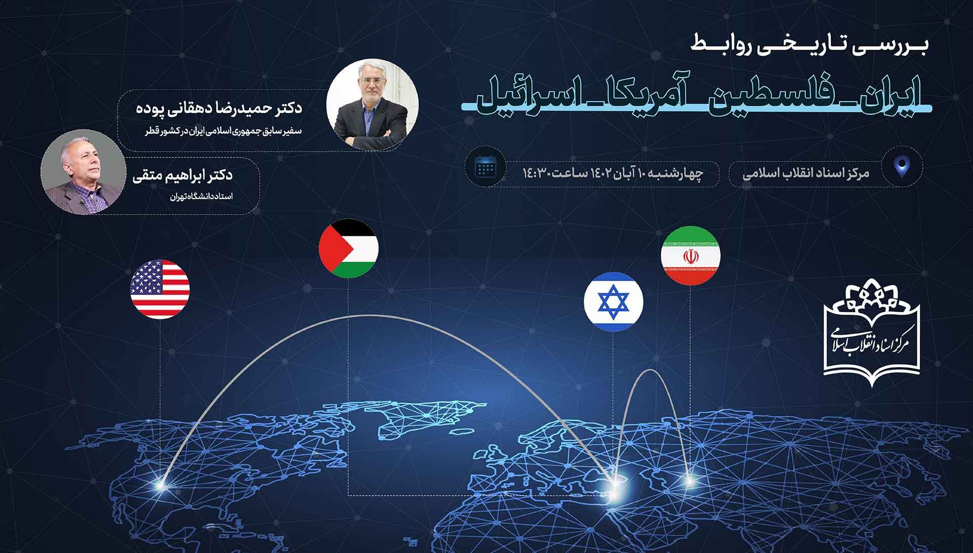 نشست بررسی تاریخی روابط ایران-فلسطین و امریکا-اسرائیل برگزار خواهد شد
